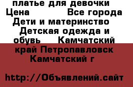 платье для девочки › Цена ­ 2 500 - Все города Дети и материнство » Детская одежда и обувь   . Камчатский край,Петропавловск-Камчатский г.